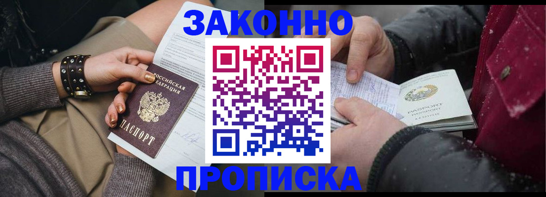 прописка регистрация в Москве